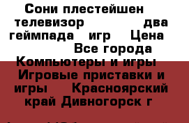 Сони плестейшен 3  телевизор supra hdmi два геймпада 5 игр  › Цена ­ 12 000 - Все города Компьютеры и игры » Игровые приставки и игры   . Красноярский край,Дивногорск г.